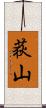 荻山 Scroll