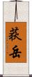 荻岳 Scroll
