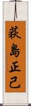 荻島正己 Scroll