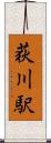 荻川駅 Scroll