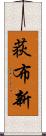 荻布新 Scroll