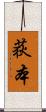 荻本 Scroll