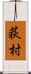 荻村 Scroll