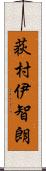 荻村伊智朗 Scroll