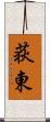 荻東 Scroll