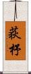 荻杼 Scroll