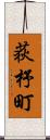 荻杼町 Scroll
