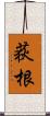 荻根 Scroll