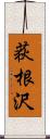 荻根沢 Scroll