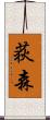 荻森 Scroll