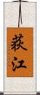 荻江 Scroll