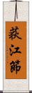 荻江節 Scroll