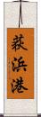 荻浜港 Scroll