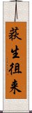 荻生徂来 Scroll
