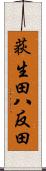 荻生田八反田 Scroll
