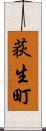 荻生町 Scroll