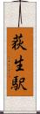 荻生駅 Scroll