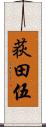 荻田伍 Scroll