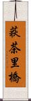 荻茶里橋 Scroll