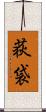 荻袋 Scroll