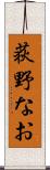 荻野なお Scroll
