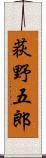 荻野五郎 Scroll
