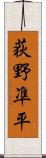 荻野凖平 Scroll