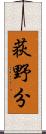 荻野分 Scroll