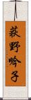 荻野吟子 Scroll