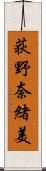 荻野奈緒美 Scroll