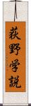 荻野学説 Scroll