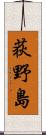 荻野島 Scroll