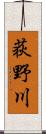 荻野川 Scroll