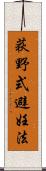 荻野式避妊法 Scroll