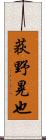 荻野晃也 Scroll