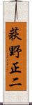 荻野正二 Scroll