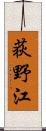 荻野江 Scroll