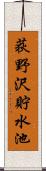 荻野沢貯水池 Scroll
