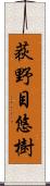 荻野目悠樹 Scroll