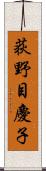 荻野目慶子 Scroll