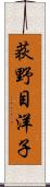 荻野目洋子 Scroll