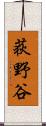 荻野谷 Scroll