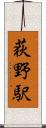 荻野駅 Scroll