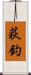 荻釣 Scroll