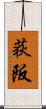 荻阪 Scroll
