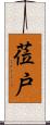 莅戸 Scroll