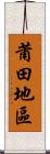 莆田地區 Scroll
