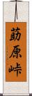 莇原峠 Scroll