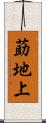 莇地上 Scroll