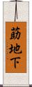 莇地下 Scroll